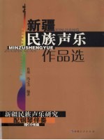 新疆民族声乐作品选
