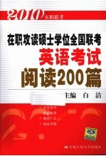 2010在职攻读硕士学位全国联考英语考试阅读200篇