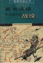 著名将领和他指挥的战役