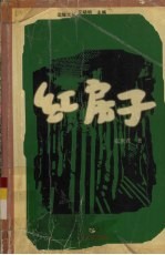 红房子