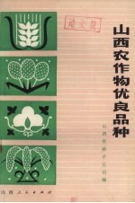 山西农作物优良品种