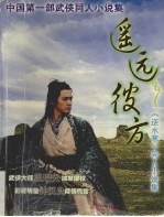 遥远彼方 《逆水寒》同人小说集