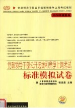 党政领导干部公开选拔和竞争上岗考试 标准模拟试卷 2009年最新版