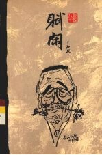 赋闲
