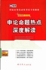 国家公务员录用考试专用教材 申论命题热点深度解读 2011新大纲