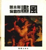 鲁本斯 伦勃朗画风