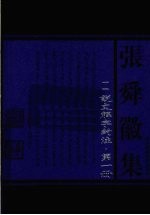 说文解字约注 第1册