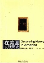 在美国发现历史 留美历史学人反思录