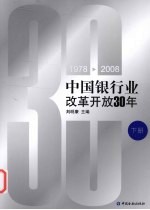 中国银行业改革开放30年：1978-2008 下