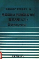 全国导游人员资格、等级考试复习大纲(试用) 导游专业综合知识