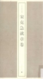宋克急就章卷