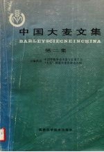 中国大麦文集 第2集