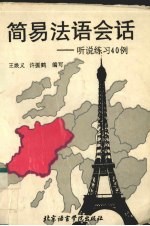简易法语会话 听说练习40例