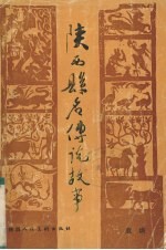 陕西县名传说故事