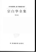 宗白华全集 第4卷