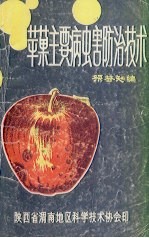 苹果主要病虫害防治技术