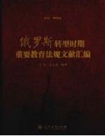 俄罗斯转型时期重要教育法规文献汇编