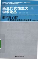 谁背叛了谁? 符号的象征与现代女性的身体