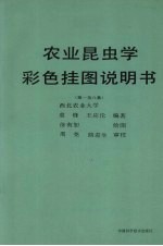 农业昆虫学彩色挂图