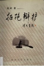 拒绝辩护