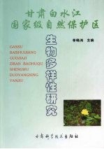 甘肃白水江国家级自然保护区生物多样性研究