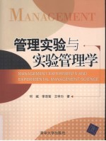 管理实验与实验管理学