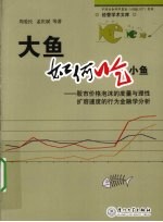 大鱼如何吃小鱼 股市价格泡沫的度量与理性扩容速度的行为金融学研究