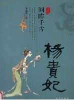 回眸千古 杨贵妃