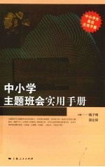 中小学主题班会实用手册