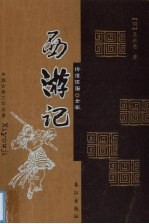 西游记 图文本