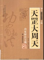 天罡大周天