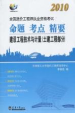 建设工程技术与计量 土建工程部分