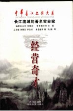 经营奇才 长江流域的著名实业家