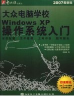 大众电脑学校：Windows XP操作系统入门 2007最新版