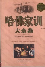 哈佛家训大全集 超值白金版