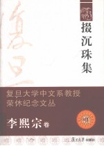 掇沉珠集 李熙宗卷
