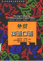 实用英语口语高频话题 外贸英语口语