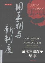 旧王朝与新制度 清末立宪改革纪事 1901-1911