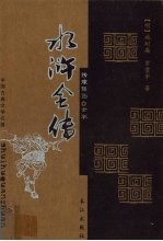 水浒全传 绣像插图 全本