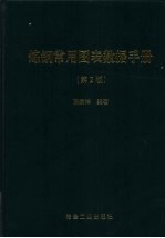 炼钢常用图表数据手册 第2版