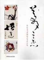 梦之恋 程法光书画陶瓷艺术作品集