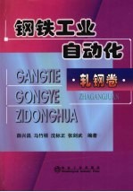 钢铁工业自动化 轧钢卷