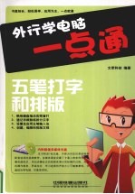 外行学电脑一点通 五笔打字和排版