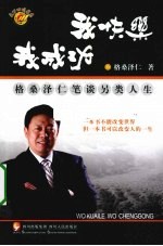 我快乐我成功 格桑泽仁笔谈另类人生
