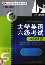大学英语六级考试模拟试题 修订版
