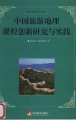 中国旅游课程创新研究与实践