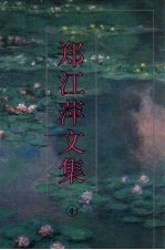 郑江萍文集 4