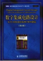 数字集成电路设计 从VLSI体系结构到CMOS制造 英文版