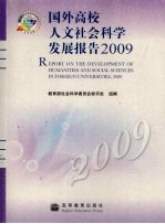 国外高校人文社会科学发展报告 2009