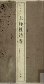 王铎杜诗卷